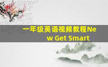 一年级英语视频教程New Get Smart